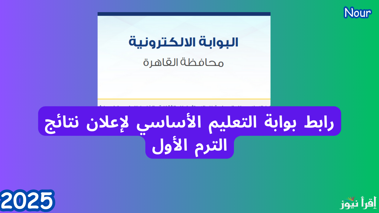 رابط بوابة التعليم الأساسي لاستعلام نتائج الابتدائية 2025 الترم الأول جميع الصفوف