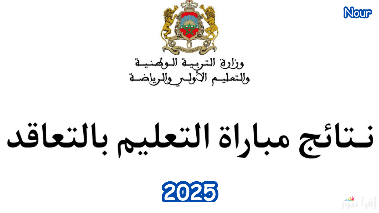 رابط نتائج مباراة الانتقاء الأولي في المغرب www.men.gov.ma وموعد إعلان النتيجة رسميَا