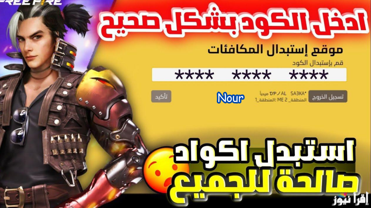 أفضل موقع استبدال اكواد فري فاير ومجموعة كودات حصرية 100% بتاريخ اليوم الحقها قبل النفاذ