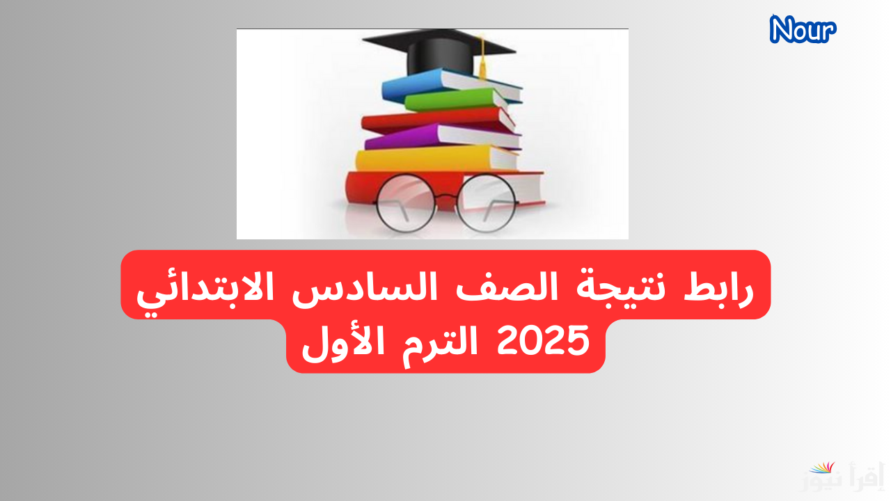 نتيجة الصف السادس الابتدائي الترم الأول 2025 من موقع وزارة التعليم الرسمي برقم الجلوس