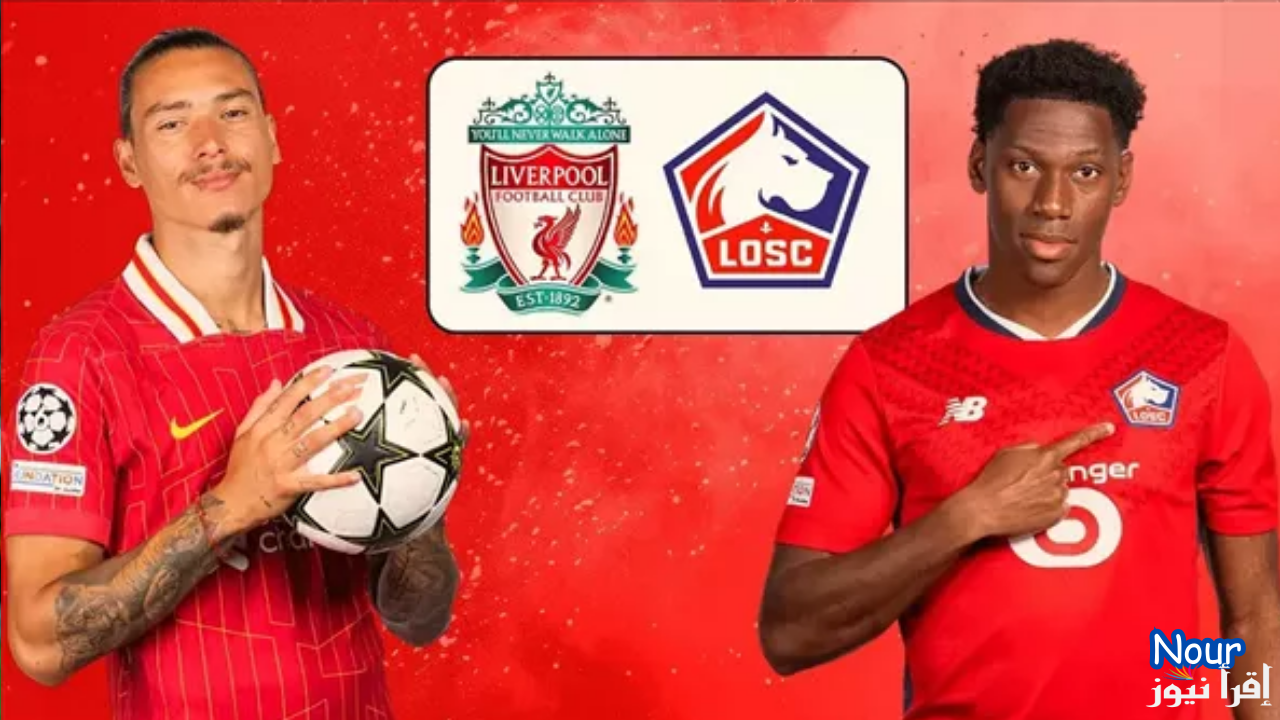 موعد مباراة ليفربول وليل في دوري أبطال أوروبا والقنوات الناقلة بالترددات الصحيحة