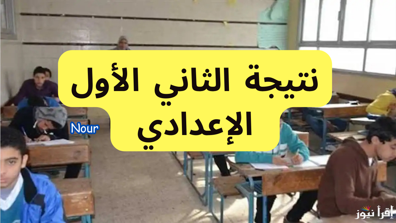 رابط نتيجة الصف الثاني الاعدادي برقم الجلوس عبر موقع بوابة التعليم الأساسي ونتيجتك الرسمي