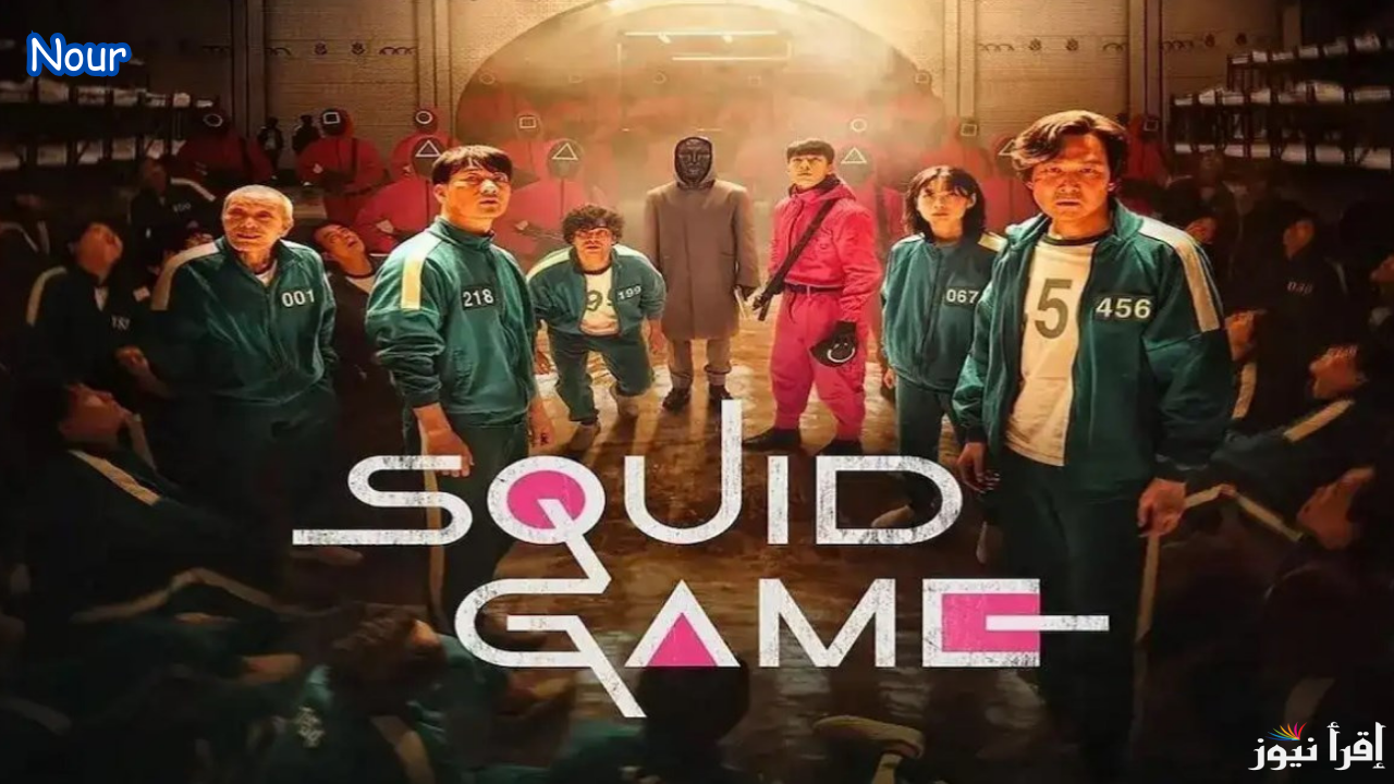 موعد عرض Squid Game 3 مسلسل لعبة الحبار الموسم الثالث عبر منصة نتفلكس