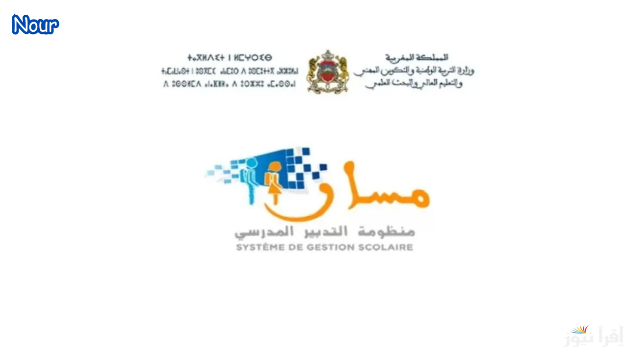 رابط وطريقة الدخول إلى مسار متمدرس Massar Service 2025 من الهاتف أو الكمبيوتر بسهولة