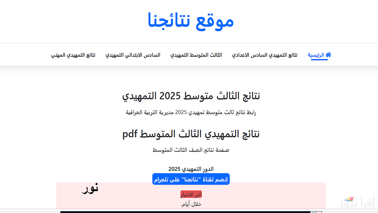 رابط نتائج الثالث المتوسط في العراق الدور الأول بالرقم الامتحاني 2025 عبر موقع نتائجنا الرسمي