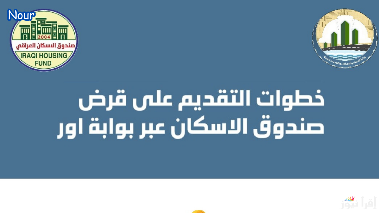 رابط الحصول قرض صندوق الاسكان العراقي 2025 والأوراق المطلوبة