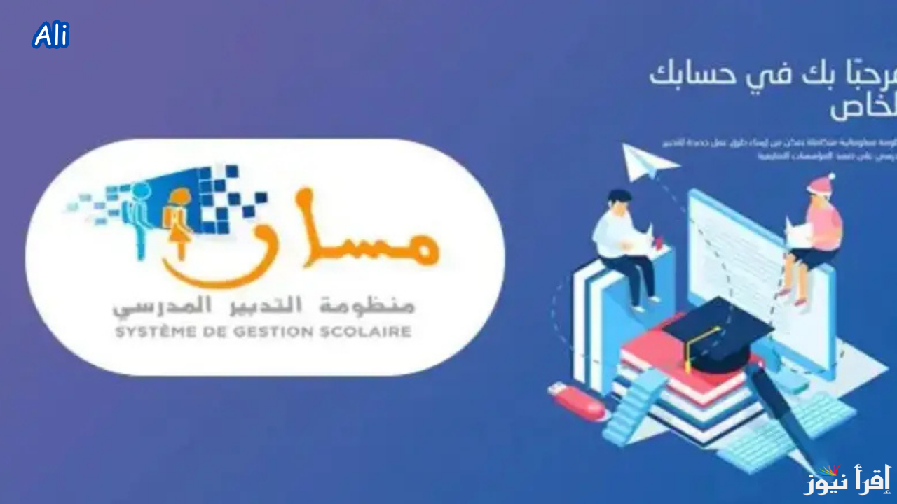 رابط دخول مسار متمدرس في المغرب للحصول على نقاط التلاميذ 2025