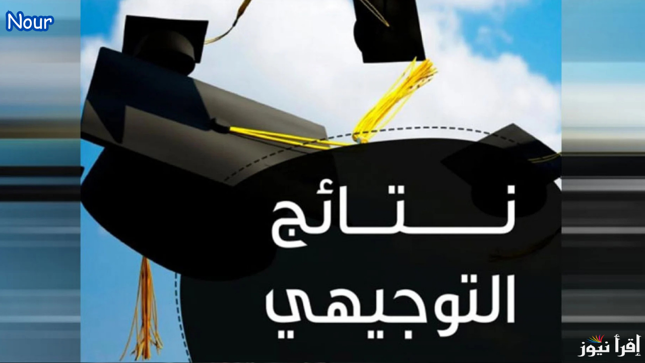 إعلان موعد إعلان نتائج التوجيهي التكميلي 2025 / 2026 ورابط الاستعلام المباشر