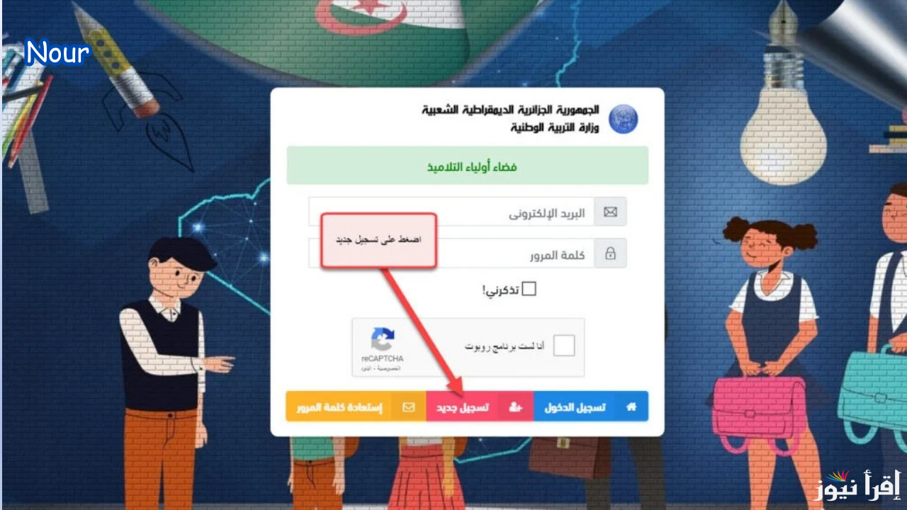 رابط تسجيل الدخول في فضاء الأولياء التلاميذ في الجزائر للإطلاع على النتائج 2025