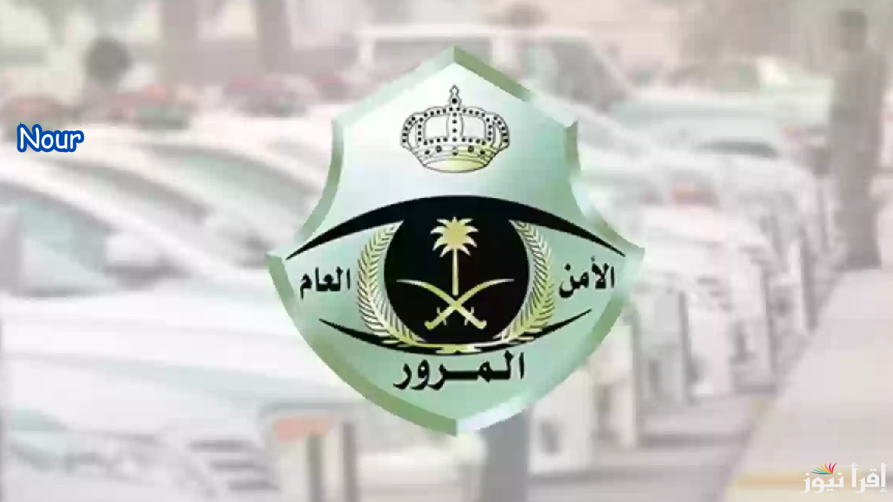 تفاصيل تعديل نظام المرور الجديد في المملكة 1446 بعد التعديلات الجديدة