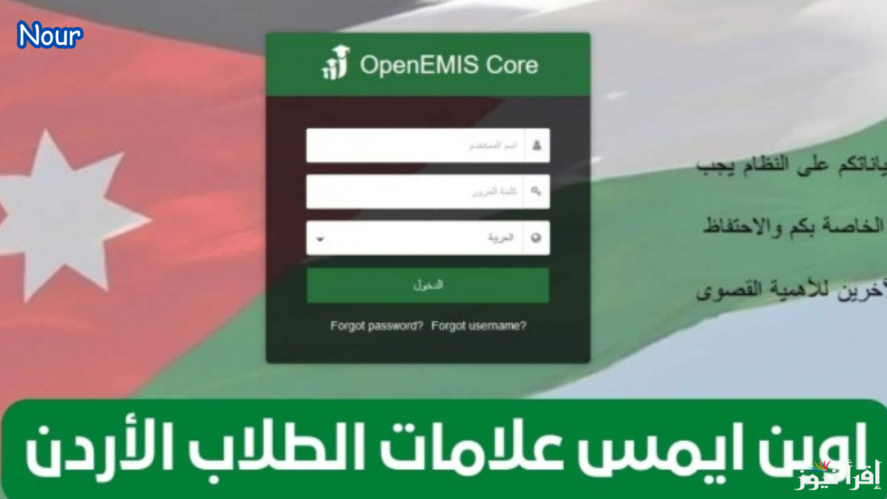 رابط منصة أوبن إيمس للحصول على علامات الطلاب في الأردن OpenEMIS إلكترونيًا