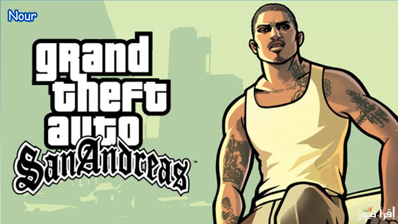 خطوات تحميل وتشغيل لعبة جاتا سان اندرياس GTA San Andreas للكمبيوتر والموبايل