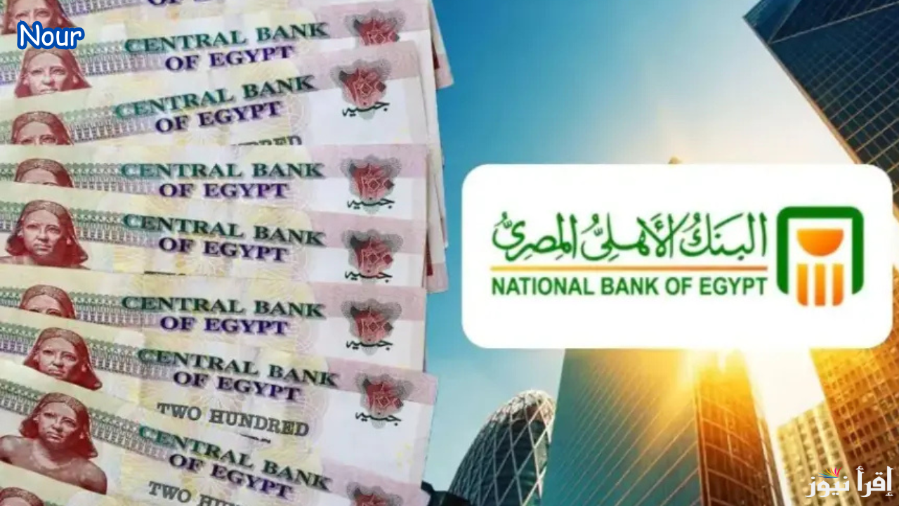 بأعلى عائد شهادات “شهادة الادخار بعائد 30% متناقص” أعرف التفاصيل كاملة الآن