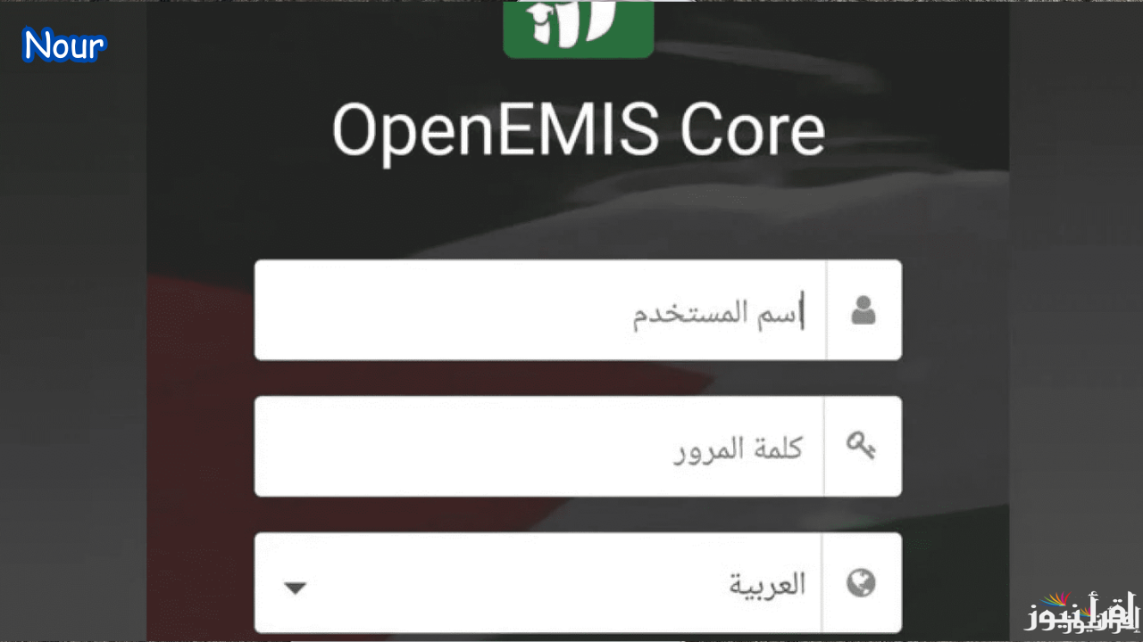 رابط منصه اوبن ايمس OpenEMIS لاستخراج علامات الطلاب بشكل مباشر في الأردن 2025