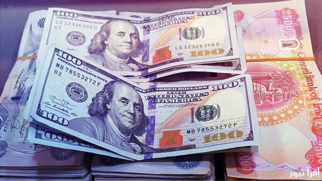 الأخضر بكام في السوق؟ سعر صرف الدولار مقابل الدينار العراقي اليوم