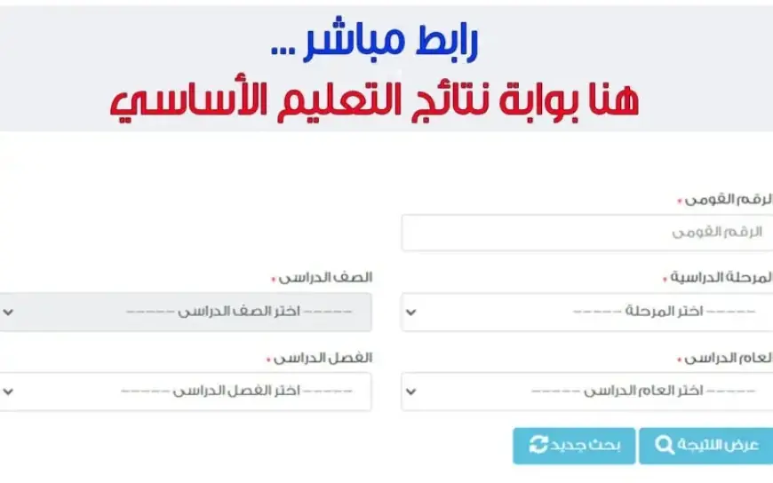 ظهرت الان … نتيجة الصف الاول والثاني الاعدادي 2025 من موقع بوابة التعليم الاساسي برقم الجلوس محافظة القاهرة