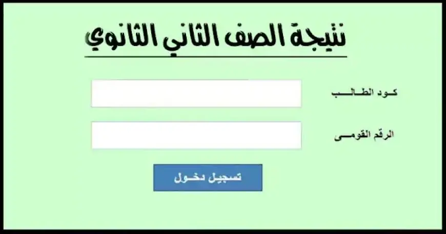 تانية ثانوي| رابط نتيجة الصف الثاني الثانوي 2024/2025 الترم الأول عبر موقع وزارة التربية والتعليم
