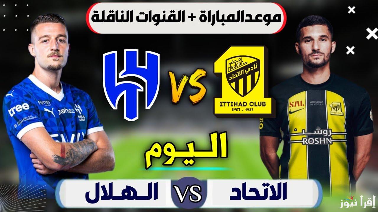 ماتش من العيار التقيل.. القنوات الناقلة لمباراة الهلال ضد الاتحاد اليوم في ربع نهائي كأس الملك 2025