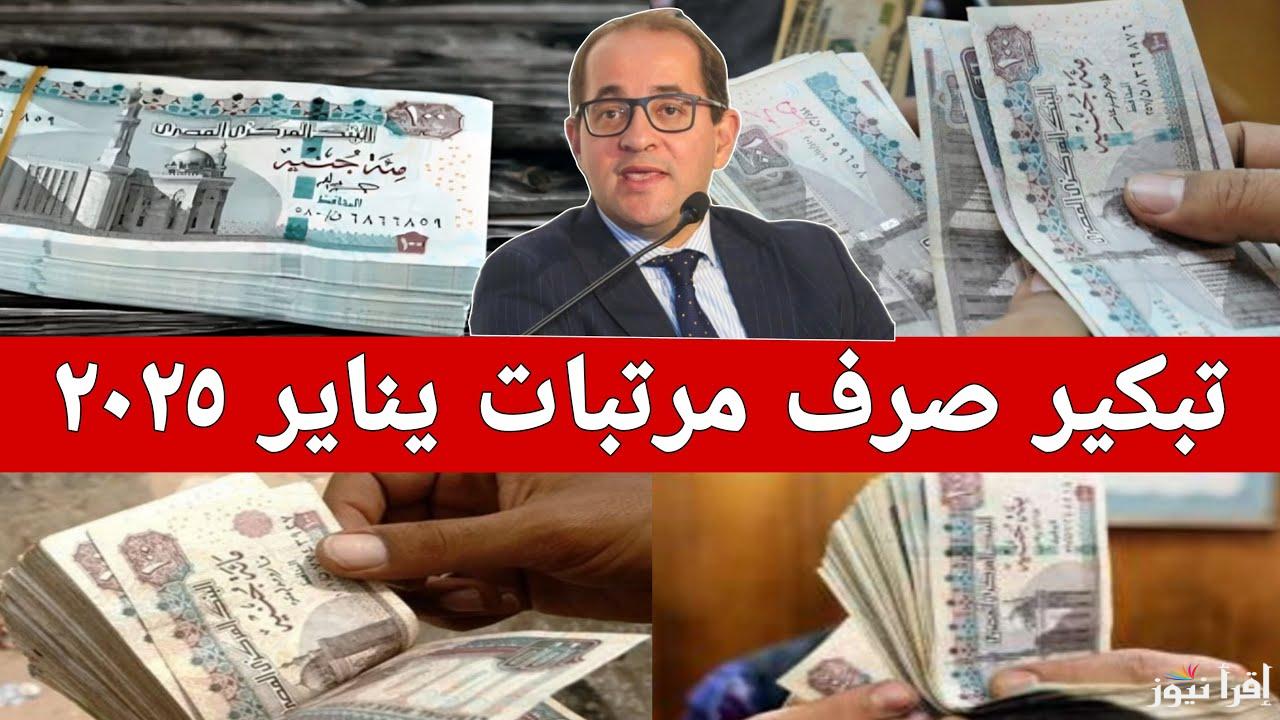 بعد التبكير.. موعد صرف مرتبات شهر يناير 2025 للعاملين بالقطاع العام والخاص في مصر