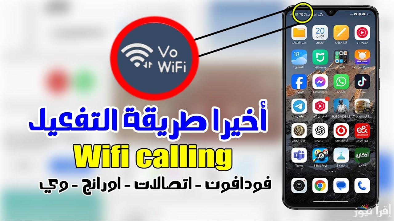 وداعاً لمشاكل شبكات الاتصالات.. الهواتف التي تدعم مكالمات الواي فاي وخطوات تفعيل الخدمة