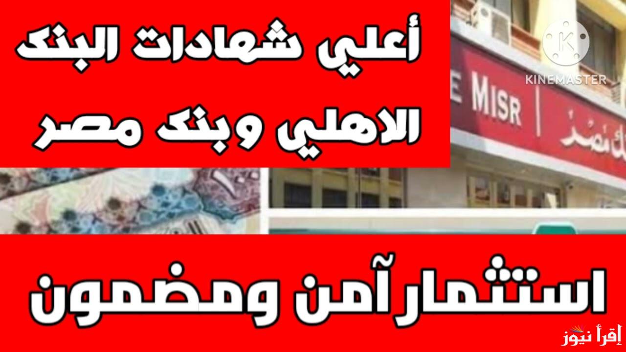 عائد يصل إلى 27.5%.. شهادات البنك الاهلي 2025 الجديدة ذات العائد المرتفع وأبرز التفاصيل