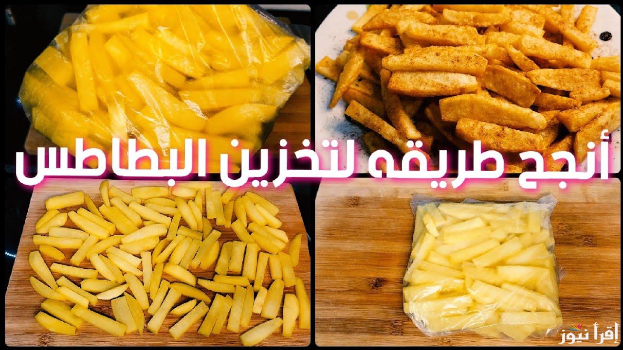 “وفري وقتك وفلوسك”.. طريقة تفريز البطاطس قبل رمضان للاستعداد للشهر المبارك