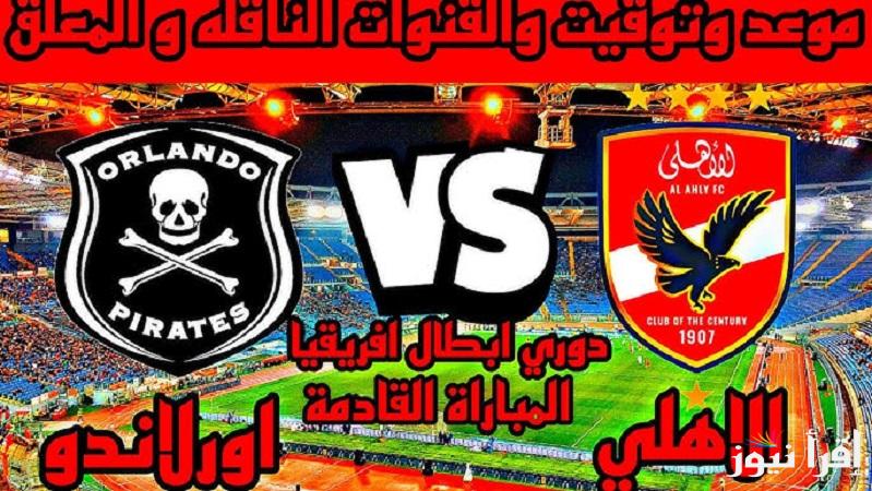 ماتش حسم الصدارة.. موعد مباراة الأهلي القادمة ضد أورلاندو بايرتس في الجولة الأخيرة والقناة الناقلة للمباراة