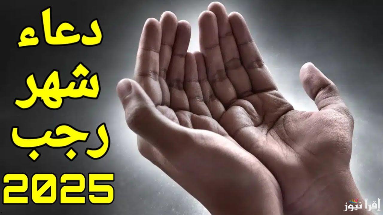 أدعية شهر رجب .. مفتاح القبول والاستجابة في شهر الخير والبركة