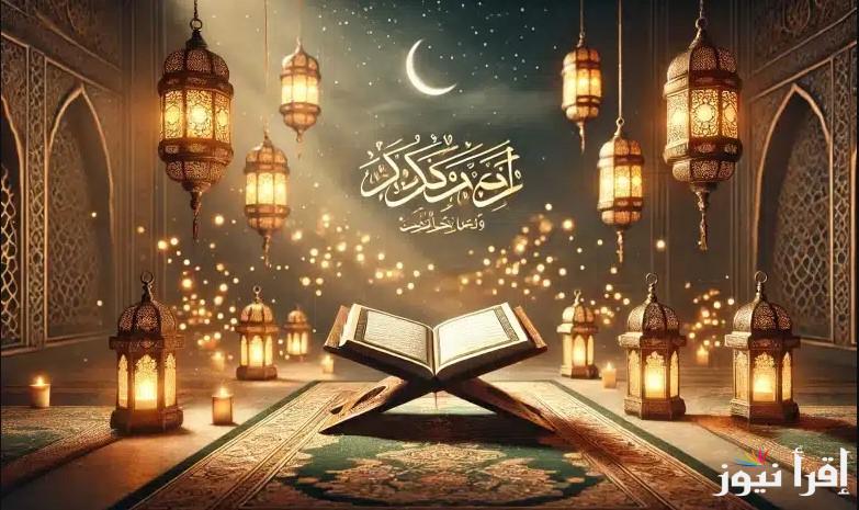 “مفاتيح الجنان” ادعية شهر رمضان 2025/1446 مكتوبة | دعاء استقبال الشهر الكريم