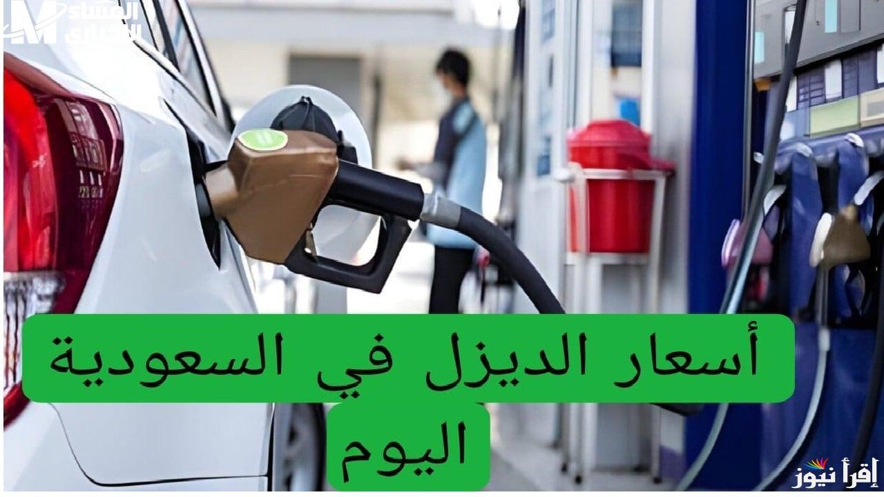 “ارتفاع الديزل” أرامكو تعلن سعر الديزل في السعودية اليوم السبت 11 يناير 2025 ومراحل الزيادة