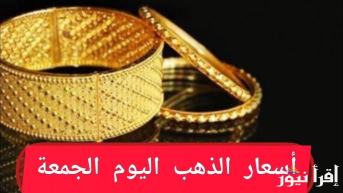 ارتفاع جديد gold أسعار الذهب اليوم في الجزائر الجمعة 17 يناير 2025 واسعار السبائك