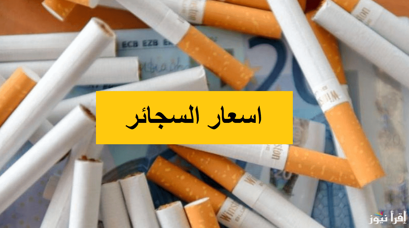 أسعار السجائر اليوم السبت 18 يناير 2025 المحلية والمستوردة في المحلات المختلفة