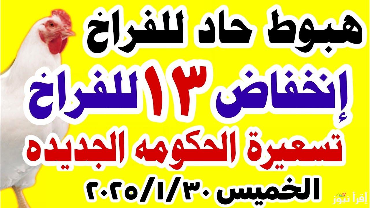 الكيلو على كام… بورصة الدواجن اليوم الخميس 30 يناير 2025 أسعار الفراخ البيضاء والكتاكيت عمر يوم
