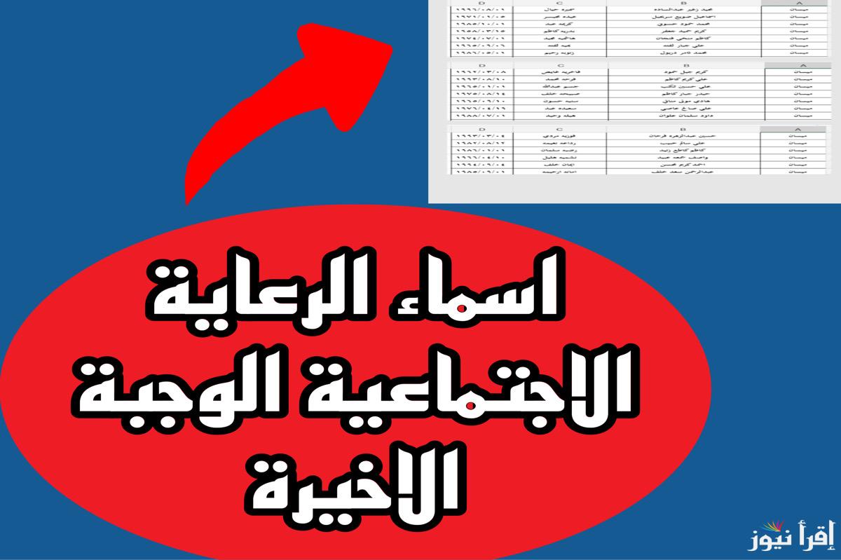 “استعلم بكل سهول” أسماء الرعاية الاجتماعية الوجبة الأخيرة 2025 والشروط اللازمة للتقديم عبر موقع spa.gov.iq