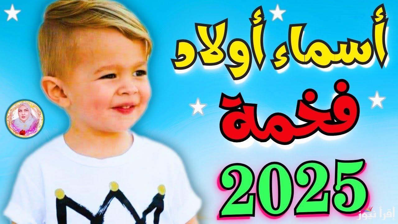 جديدة .. أسماء اولاد مميزة ونادرة 2025 ومعانيها كتالوج شامل بأفخم اسماء الأولاد