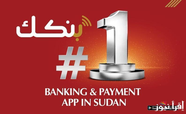 رابط bankofkhartoum.com للانشاء حساب في بنك الخرطوم 2025 برسوم 10000 جنيه سوداني