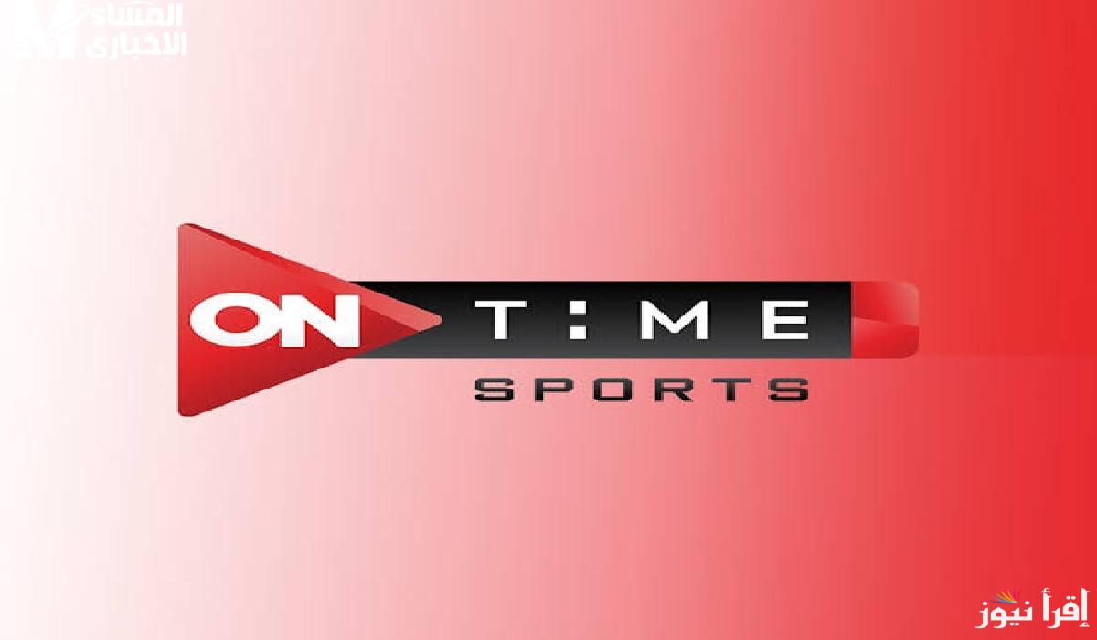 استقبل عندك تردد قناة اون تايم سبورت 2025 وتابع مباراة منتخب مصر لكرة اليد اليوم