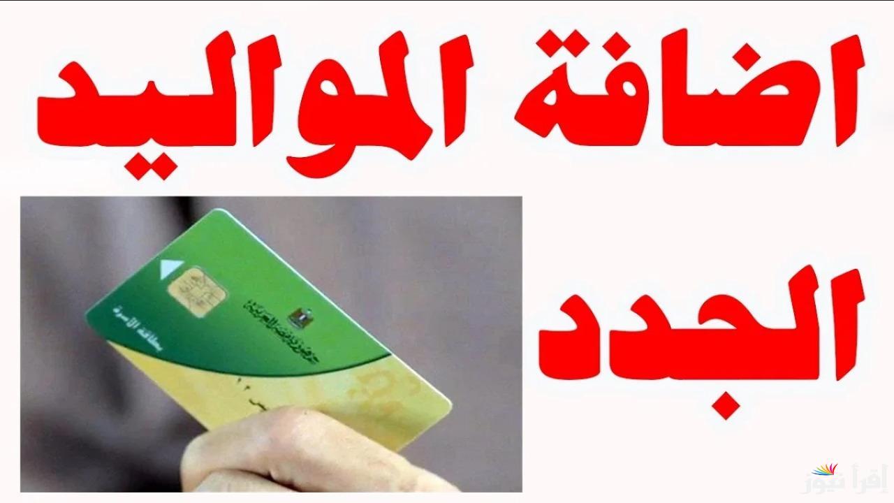 “بشرى سارة للأسر”.. تسهيل إجراءات إضافة المواليد على بطاقة التموين 2025