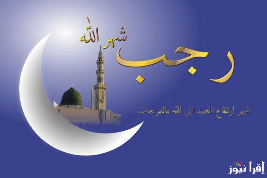 أفضل 6 ادعية العشر الاواخر من شهر رجب 2025 ونصائح لكي تسفيد من شهر الحُرم 1446