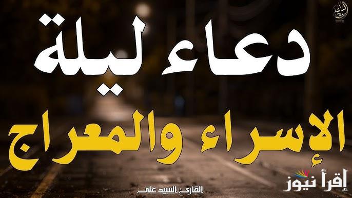 ادعي بنية صافية .. ادعية ليلة الأسراء والمعراج 2025-1446 مكتوبة ومستجابة بدأت الأن في الدول العربية
