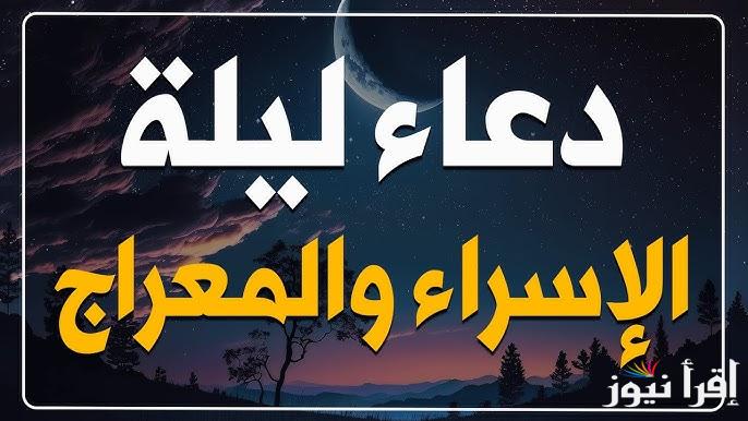 13 أدعية مستجابة .. ادعية ليلة الاسراء والمعراج 2025/1446 مكتوبة ليلة 27 من رجب والاعمال المستحبه