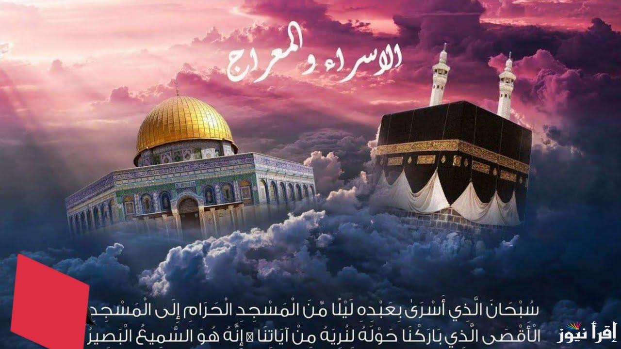 ادعية ليلة الاسراء والمعراج “الليلة” دعاء مكتوب مستحب اللهم إنك عفو كريم