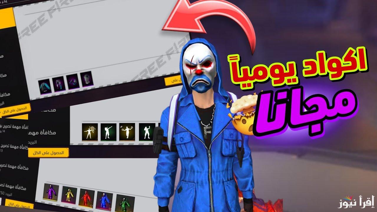 موقع إستبدال المكافئات .. افضل موقع استبدال اكواد فري فاير 2025 reward.ff.garena.com شحن 1000 جوهرة مجانا
