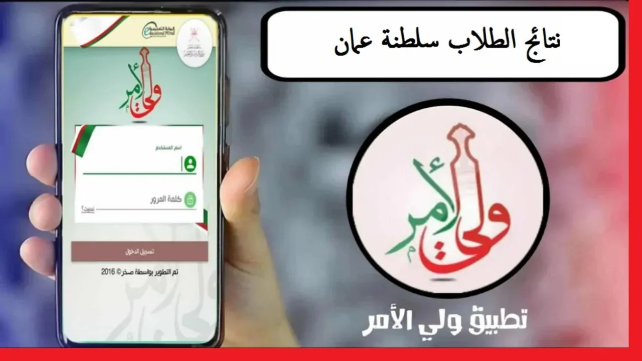 رابط نتائج الطلاب في سلطنة عمان 2025 بالرقم المدني عبر تطبيق ولي الأمر فور الإعلان عنها