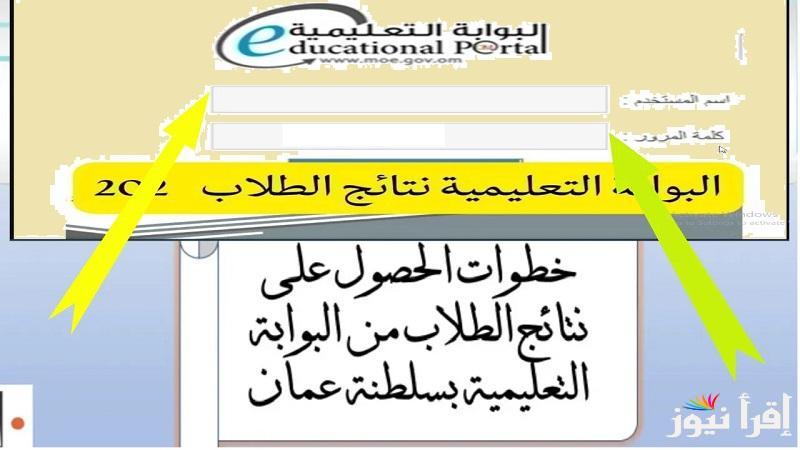 “بالخطوات” استخراج نتائج طلاب سلطنة عمان 2025 بالرقم المدني عبر البوابة التعليمية الإلكترونية
