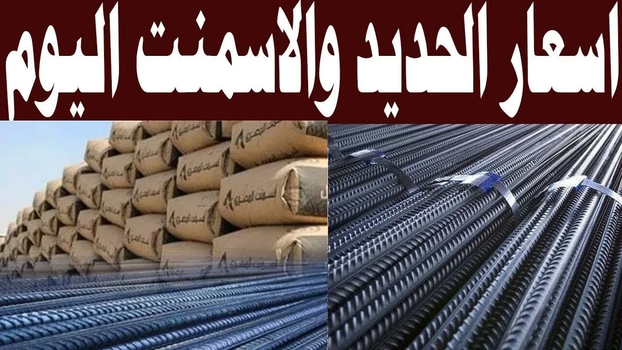 اسعار الحديد والاسمنت اليوم الخميس 9 يناير 2025 عبر بوابة الأسعار المحلية في مصر