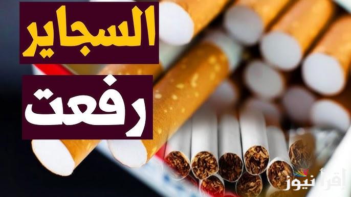 مارلبورو بقت بـ 52 جنيه.. اسعار السجائر اليوم الاثنين 6 يناير 2025 المحلية والمستوردة