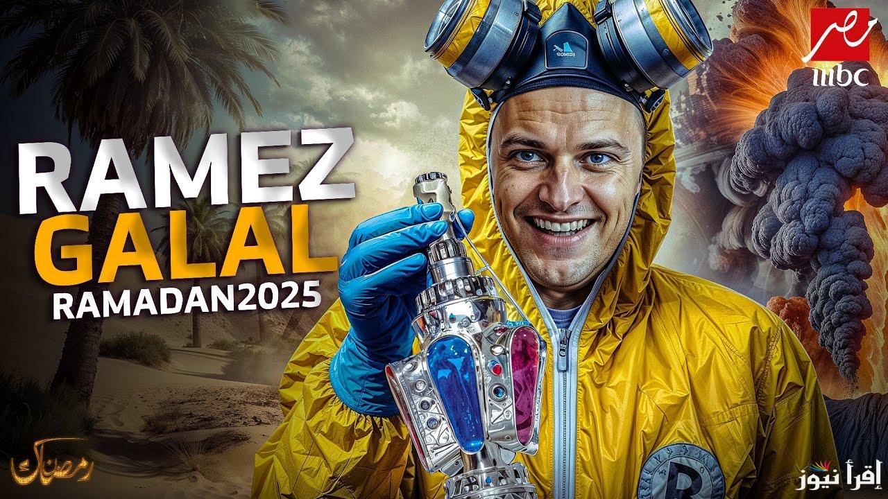 اسم برنامج رامز جلال في رمضان 2025 مفاجآت غير تقليدية ضحايا كبار ستقع في مقلب رامز السنادي