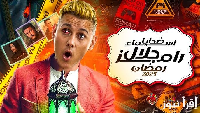 قائمة الضيوف .. اسماء ضحايا برنامج رامز جلال في رمضان 2025 وفكرة البرنامج