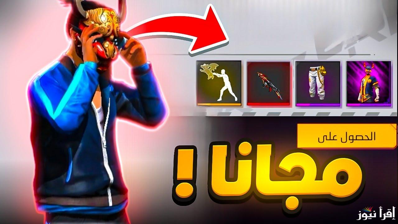 اكواد فري فاير مجانا صالحة للجميع 2025 استبدال من موقع جارينا reward.ff.garena.com تجعلك مميز في اللاعبة